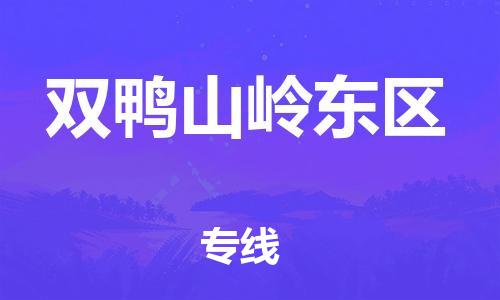 新丰县到双鸭山岭东区危险品物流-新丰县到双鸭山岭东区危险品运输专线-涂料树脂专业货运欢迎访问