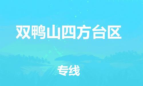 新丰县到双鸭山四方台区危险品物流-新丰县到双鸭山四方台区危险品运输专线-涂料树脂专业货运欢迎访问