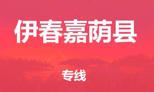 新丰县到伊春嘉荫县危险品物流-新丰县到伊春嘉荫县危险品运输专线-涂料树脂专业货运欢迎访问