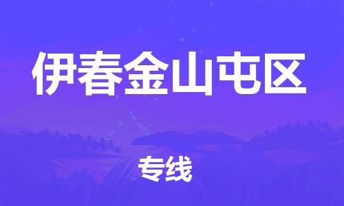 新丰县到伊春金山屯区危险品物流-新丰县到伊春金山屯区危险品运输专线-涂料树脂专业货运欢迎访问