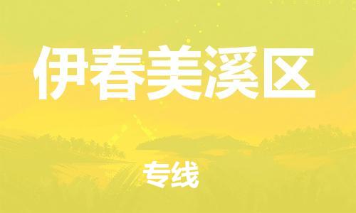 新丰县到伊春美溪区危险品物流-新丰县到伊春美溪区危险品运输专线-涂料树脂专业货运欢迎访问