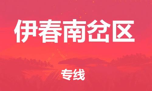 新丰县到伊春南岔区危险品物流-新丰县到伊春南岔区危险品运输专线-涂料树脂专业货运欢迎访问