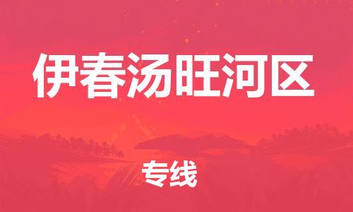 新丰县到伊春汤旺河区危险品物流-新丰县到伊春汤旺河区危险品运输专线-涂料树脂专业货运欢迎访问