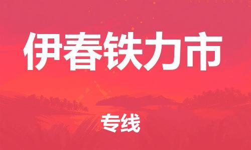 新丰县到伊春铁力市危险品物流-新丰县到伊春铁力市危险品运输专线-涂料树脂专业货运欢迎访问