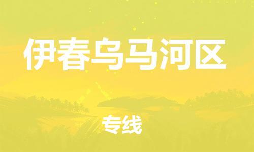 新丰县到伊春乌马河区危险品物流-新丰县到伊春乌马河区危险品运输专线-涂料树脂专业货运欢迎访问