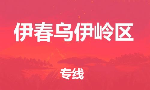 新丰县到伊春乌伊岭区危险品物流-新丰县到伊春乌伊岭区危险品运输专线-涂料树脂专业货运欢迎访问