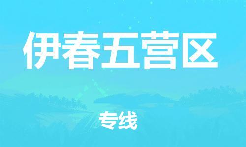 新丰县到伊春五营区危险品物流-新丰县到伊春五营区危险品运输专线-涂料树脂专业货运欢迎访问