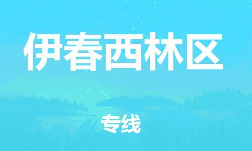 新丰县到伊春西林区危险品物流-新丰县到伊春西林区危险品运输专线-涂料树脂专业货运欢迎访问