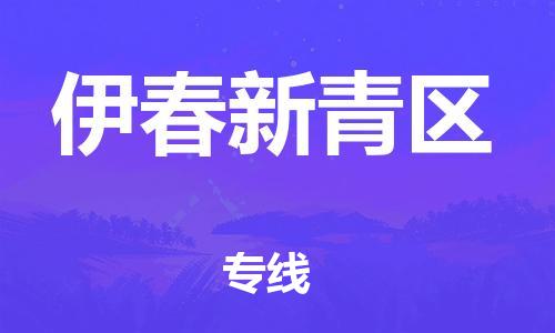 新丰县到伊春新青区危险品物流-新丰县到伊春新青区危险品运输专线-涂料树脂专业货运欢迎访问