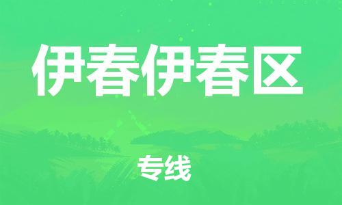 新丰县到伊春伊春区危险品物流-新丰县到伊春伊春区危险品运输专线-涂料树脂专业货运欢迎访问