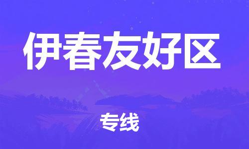 新丰县到伊春友好区危险品物流-新丰县到伊春友好区危险品运输专线-涂料树脂专业货运欢迎访问