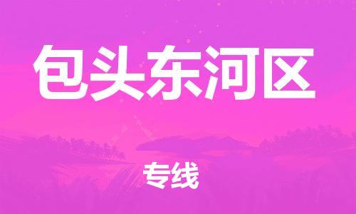 新丰县到包头东河区危险品物流-新丰县到包头东河区危险品运输专线-涂料树脂专业货运欢迎访问