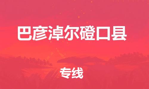 新丰县到巴彦淖尔磴口县危险品物流-新丰县到巴彦淖尔磴口县危险品运输专线-涂料树脂专业货运欢迎访问