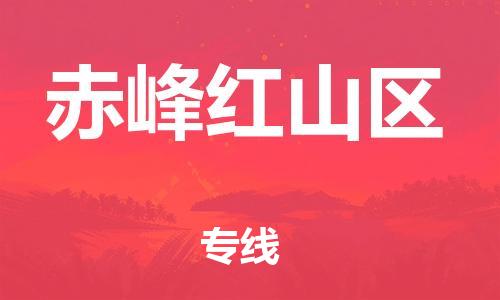 新丰县到赤峰红山区危险品物流-新丰县到赤峰红山区危险品运输专线-涂料树脂专业货运欢迎访问