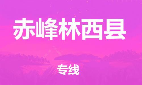 新丰县到赤峰林西县危险品物流-新丰县到赤峰林西县危险品运输专线-涂料树脂专业货运欢迎访问
