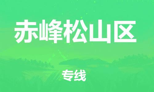 新丰县到赤峰松山区危险品物流-新丰县到赤峰松山区危险品运输专线-涂料树脂专业货运欢迎访问