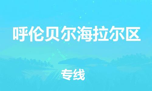 新丰县到呼伦贝尔海拉尔区危险品物流-新丰县到呼伦贝尔海拉尔区危险品运输专线-涂料树脂专业货运欢迎访问
