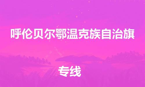 新丰县到呼伦贝尔鄂温克族自治旗危险品物流-新丰县到呼伦贝尔鄂温克族自治旗危险品运输专线-涂料树脂专业货运欢迎访问