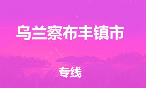 新丰县到乌兰察布丰镇市危险品物流-新丰县到乌兰察布丰镇市危险品运输专线-涂料树脂专业货运欢迎访问