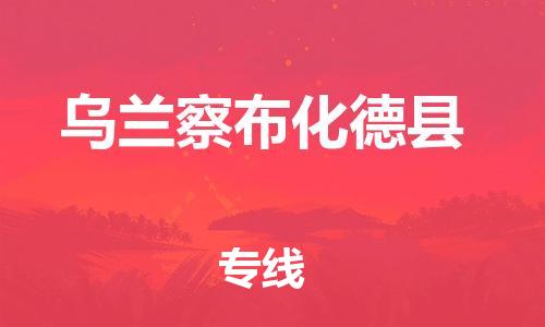 新丰县到乌兰察布化德县危险品物流-新丰县到乌兰察布化德县危险品运输专线-涂料树脂专业货运欢迎访问