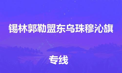新丰县到锡林郭勒盟东乌珠穆沁旗危险品物流-新丰县到锡林郭勒盟东乌珠穆沁旗危险品运输专线-涂料树脂专业货运欢迎访问