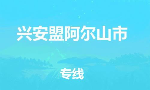 新丰县到兴安盟阿尔山市危险品物流-新丰县到兴安盟阿尔山市危险品运输专线-涂料树脂专业货运欢迎访问