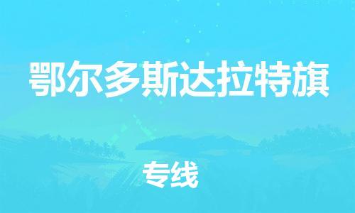 新丰县到鄂尔多斯达拉特旗危险品物流-新丰县到鄂尔多斯达拉特旗危险品运输专线-涂料树脂专业货运欢迎访问