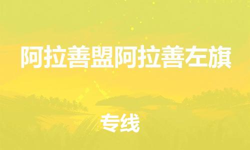 新丰县到阿拉善盟阿拉善左旗危险品物流-新丰县到阿拉善盟阿拉善左旗危险品运输专线-涂料树脂专业货运欢迎访问