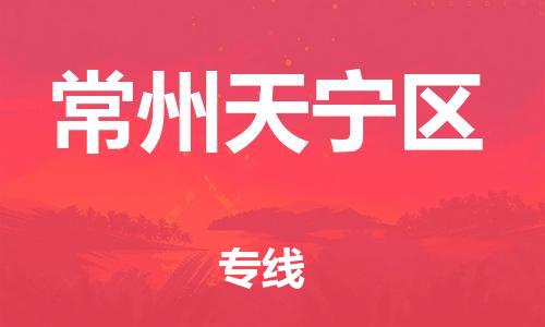 新丰县到常州天宁区危险品物流-新丰县到常州天宁区危险品运输专线-涂料树脂专业货运欢迎访问
