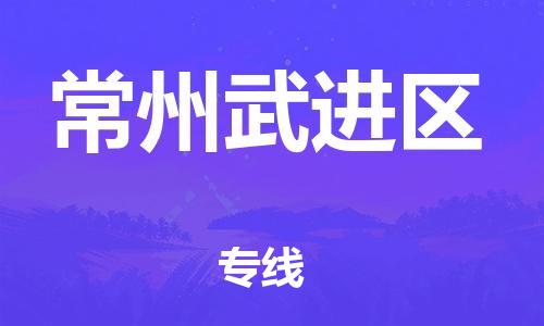新丰县到常州武进区危险品物流-新丰县到常州武进区危险品运输专线-涂料树脂专业货运欢迎访问