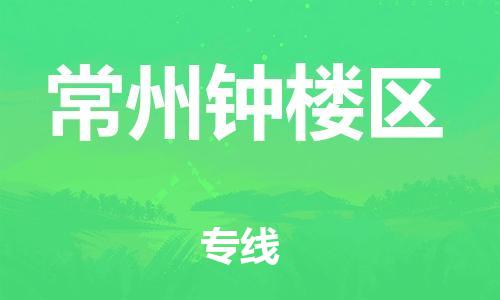 新丰县到常州钟楼区危险品物流-新丰县到常州钟楼区危险品运输专线-涂料树脂专业货运欢迎访问