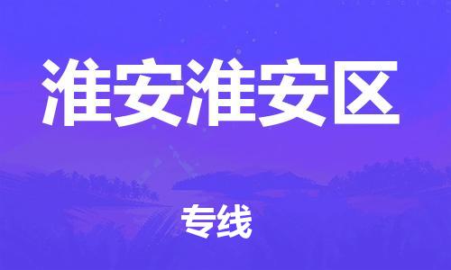 新丰县到淮安淮安区危险品物流-新丰县到淮安淮安区危险品运输专线-涂料树脂专业货运欢迎访问