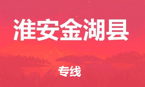 新丰县到淮安金湖县危险品物流-新丰县到淮安金湖县危险品运输专线-涂料树脂专业货运欢迎访问