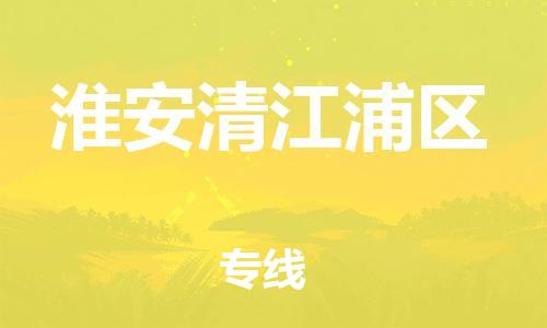 新丰县到淮安清江浦区危险品物流-新丰县到淮安清江浦区危险品运输专线-涂料树脂专业货运欢迎访问