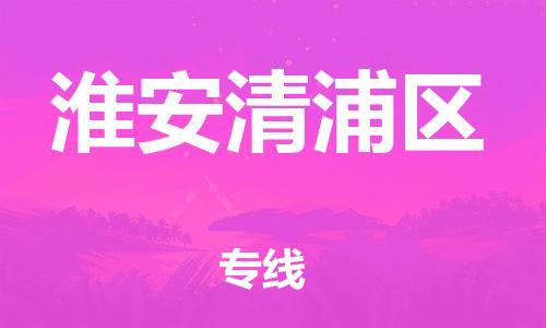 新丰县到淮安清浦区危险品物流-新丰县到淮安清浦区危险品运输专线-涂料树脂专业货运欢迎访问