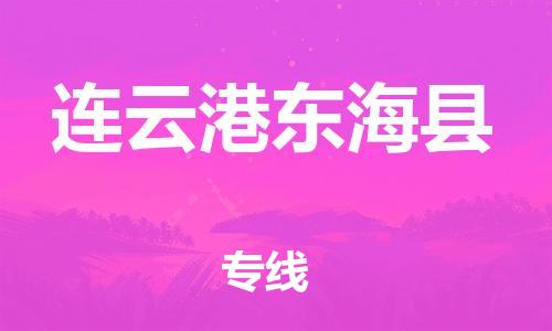 新丰县到连云港东海县危险品物流-新丰县到连云港东海县危险品运输专线-涂料树脂专业货运欢迎访问