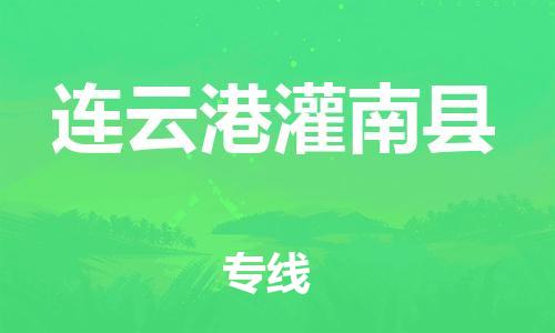 新丰县到连云港灌南县危险品物流-新丰县到连云港灌南县危险品运输专线-涂料树脂专业货运欢迎访问