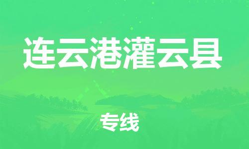 新丰县到连云港灌云县危险品物流-新丰县到连云港灌云县危险品运输专线-涂料树脂专业货运欢迎访问