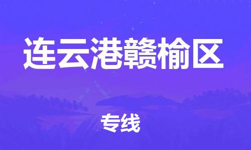 新丰县到连云港赣榆区危险品物流-新丰县到连云港赣榆区危险品运输专线-涂料树脂专业货运欢迎访问