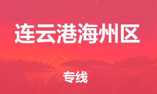 新丰县到连云港海州区危险品物流-新丰县到连云港海州区危险品运输专线-涂料树脂专业货运欢迎访问