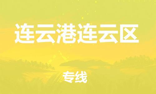 新丰县到连云港连云区危险品物流-新丰县到连云港连云区危险品运输专线-涂料树脂专业货运欢迎访问