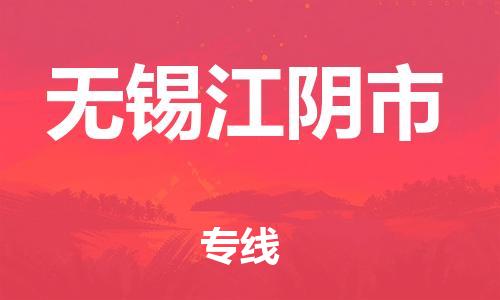 新丰县到无锡江阴市危险品物流-新丰县到无锡江阴市危险品运输专线-涂料树脂专业货运欢迎访问