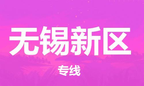 新丰县到无锡新区危险品物流-新丰县到无锡新区危险品运输专线-涂料树脂专业货运欢迎访问