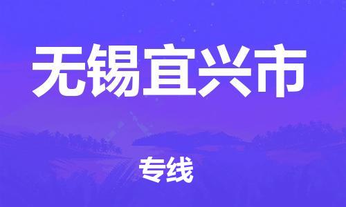 新丰县到无锡宜兴市危险品物流-新丰县到无锡宜兴市危险品运输专线-涂料树脂专业货运欢迎访问