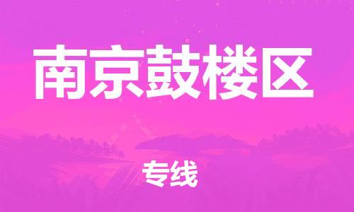 新丰县到南京鼓楼区危险品物流-新丰县到南京鼓楼区危险品运输专线-涂料树脂专业货运欢迎访问