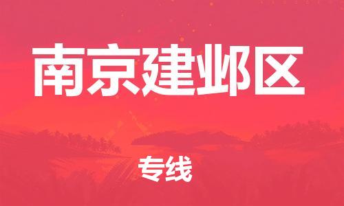 新丰县到南京建邺区危险品物流-新丰县到南京建邺区危险品运输专线-涂料树脂专业货运欢迎访问