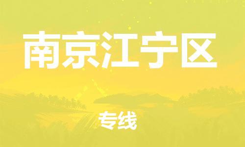 新丰县到南京江宁区危险品物流-新丰县到南京江宁区危险品运输专线-涂料树脂专业货运欢迎访问
