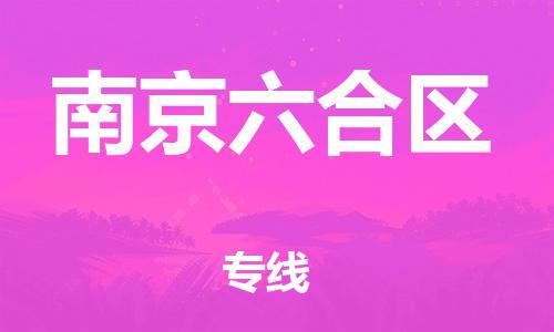 新丰县到南京六合区危险品物流-新丰县到南京六合区危险品运输专线-涂料树脂专业货运欢迎访问