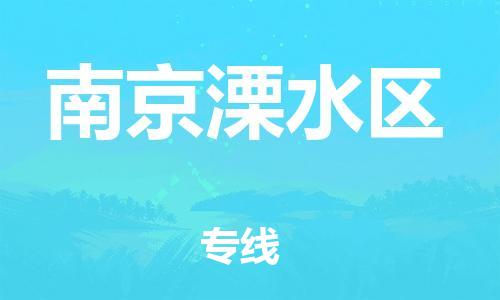 新丰县到南京溧水区危险品物流-新丰县到南京溧水区危险品运输专线-涂料树脂专业货运欢迎访问