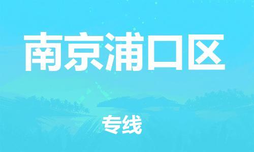 新丰县到南京浦口区危险品物流-新丰县到南京浦口区危险品运输专线-涂料树脂专业货运欢迎访问